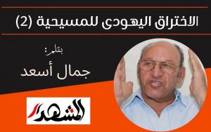 الاختراق اليهودى للمسيحية (٢)