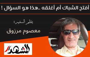 أفتح الشباك أم أغلقه ..هذا هو السؤال !


