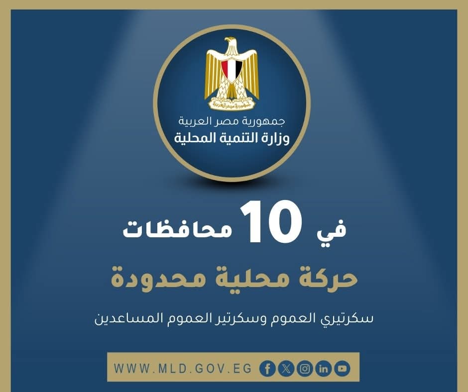 اعتماد حركة محليات محدودة تشمل 12 سكرتير عام وسكرتير مساعد في 10 محافظات

