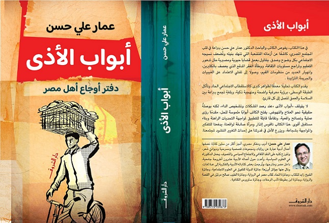 عمار علي حسن يشخص أوجاع أهل مصر في كتابه 