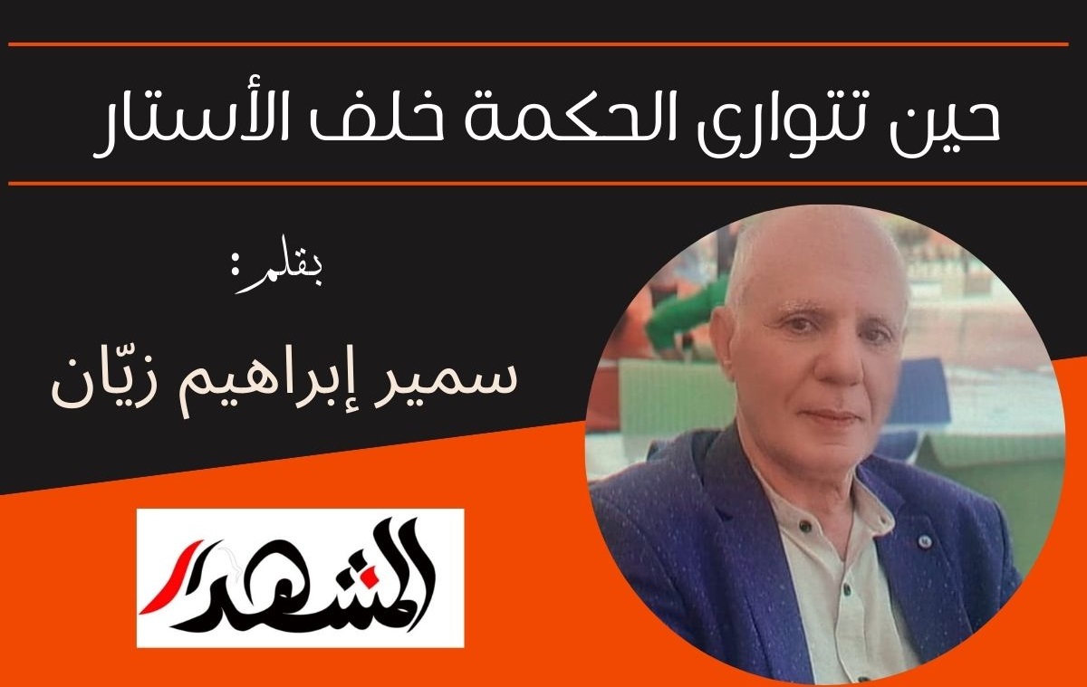 حين تتوارى الحكمة خلف الأستار

