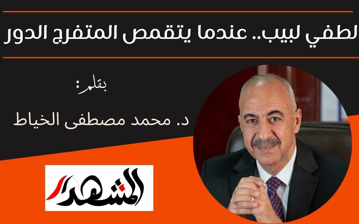 لطفي لبيب.. عندما يتقمص المتفرج الدور
