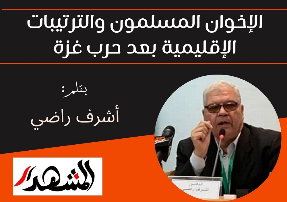 الإخوان المسلمون والترتيبات الإقليمية بعد حرب غزة 