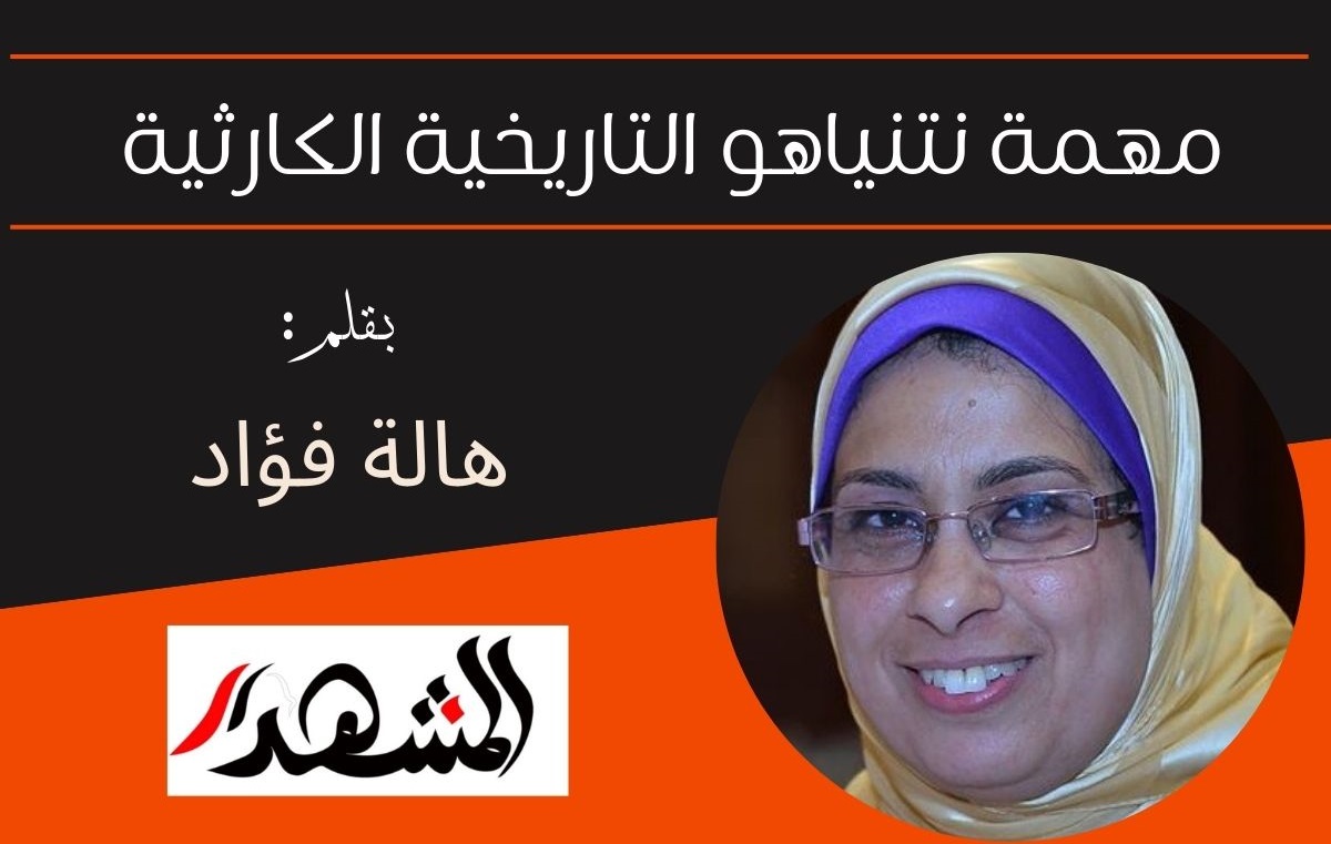 مهمة نتنياهو التاريخية الكارثية