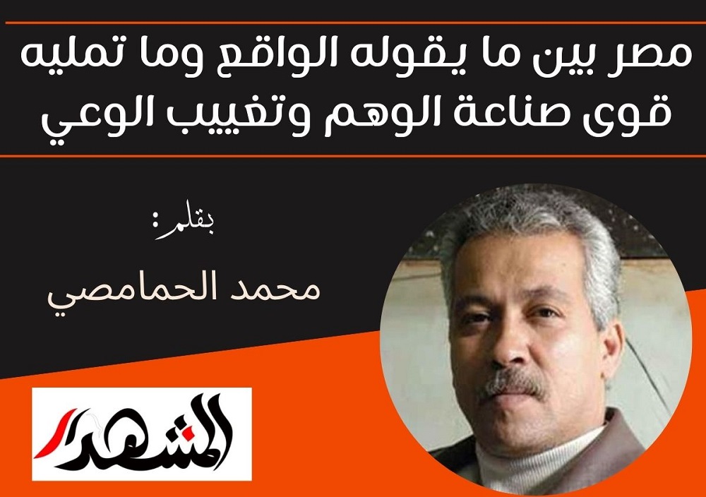 مصر بين ما يقوله الواقع وما تمليه قوى صناعة الوهم وتغييب الوعي

