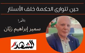 حين تتوارى الحكمة خلف الأستار

