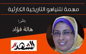 مهمة نتنياهو التاريخية الكارثية