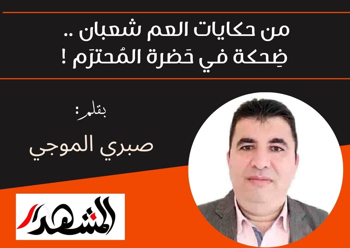 من حكايات العم شعبان .. ضِحكة في حَضرة المُحترَم !
