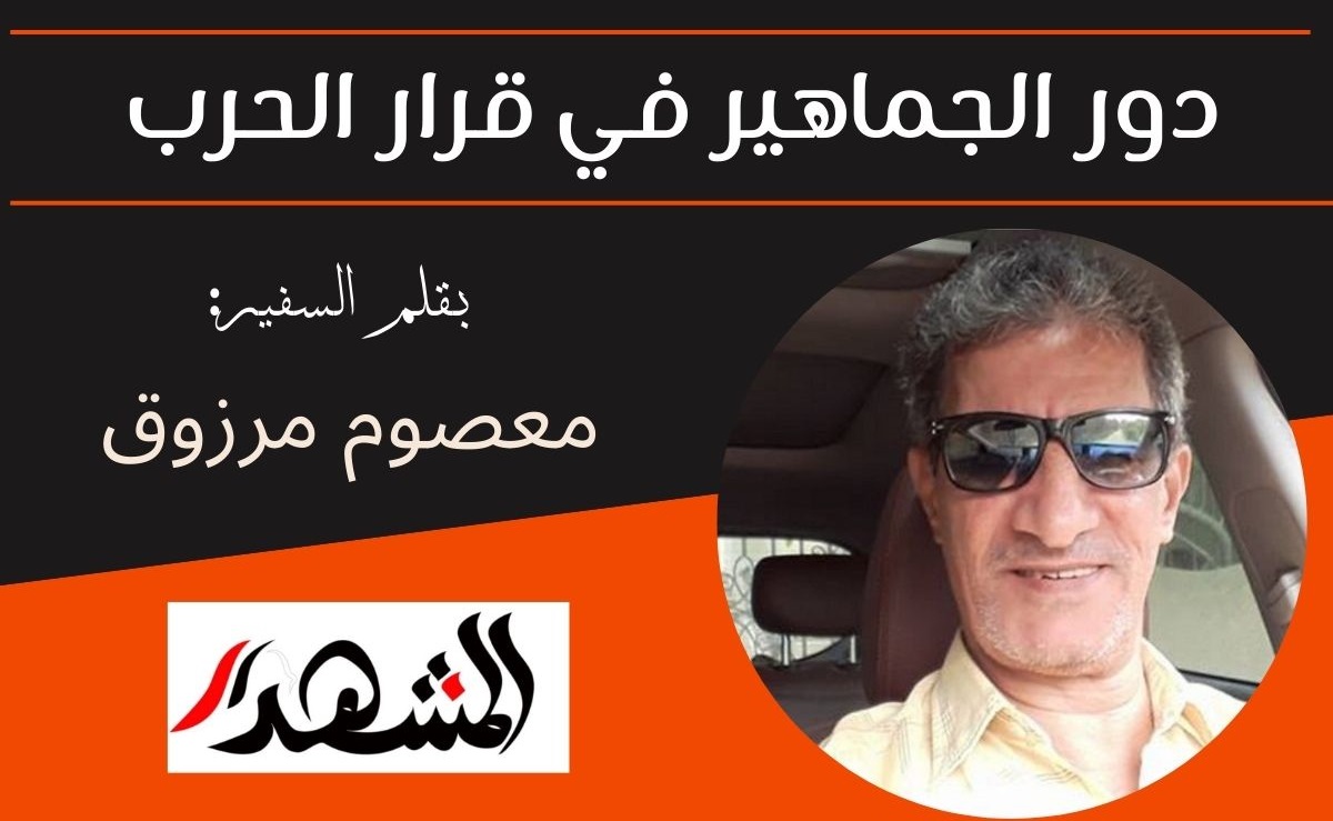 دور الجماهير في قرار الحرب

