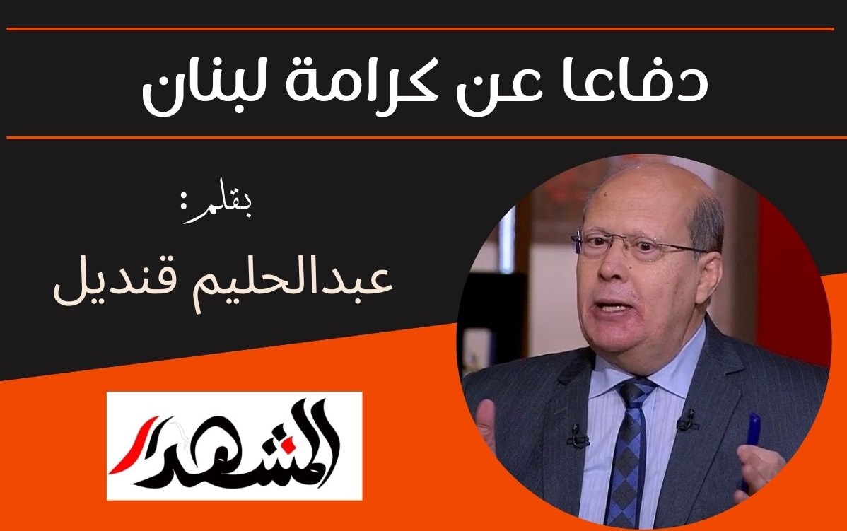 دفاعا عن كرامة لبنان