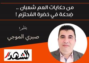 من حكايات العم شعبان .. ضِحكة في حَضرة المُحترَم !
