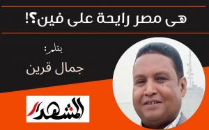 هى مصر رايحة على فين؟!
