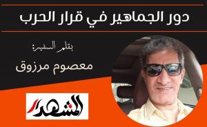 دور الجماهير في قرار الحرب

