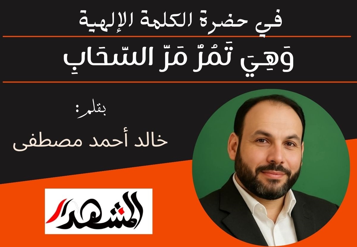 في حضرة الكلمة الإلهية | وَهِيَ تَمُرُّ مَرَّ السَّحَابِ

