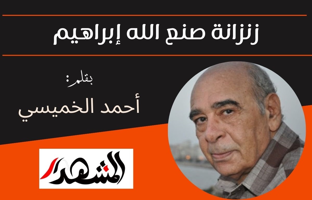 زنزانة صنع الله إبراهيم
