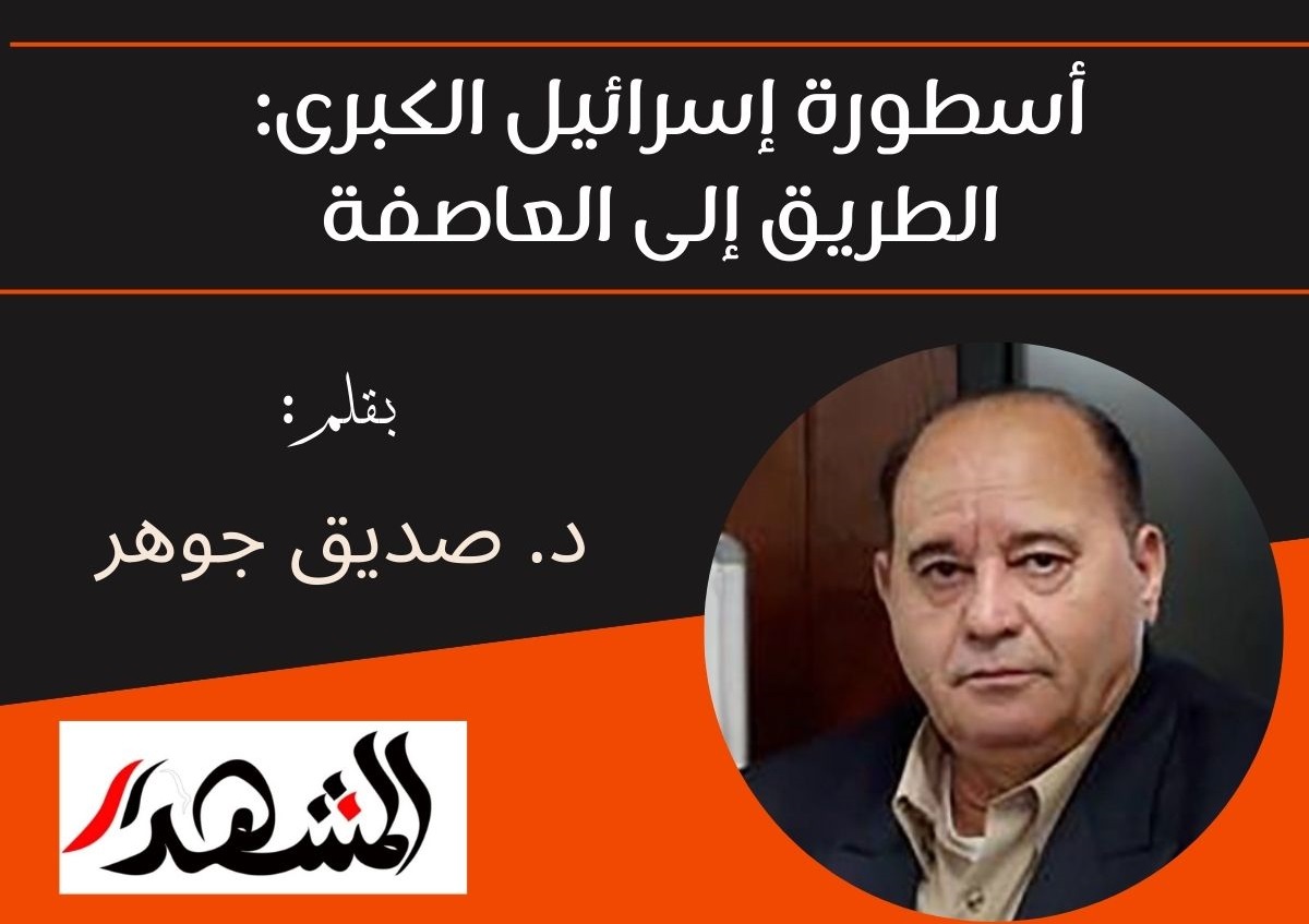 أسطورة إسرائيل الكبرى: الطريق إلى العاصفة