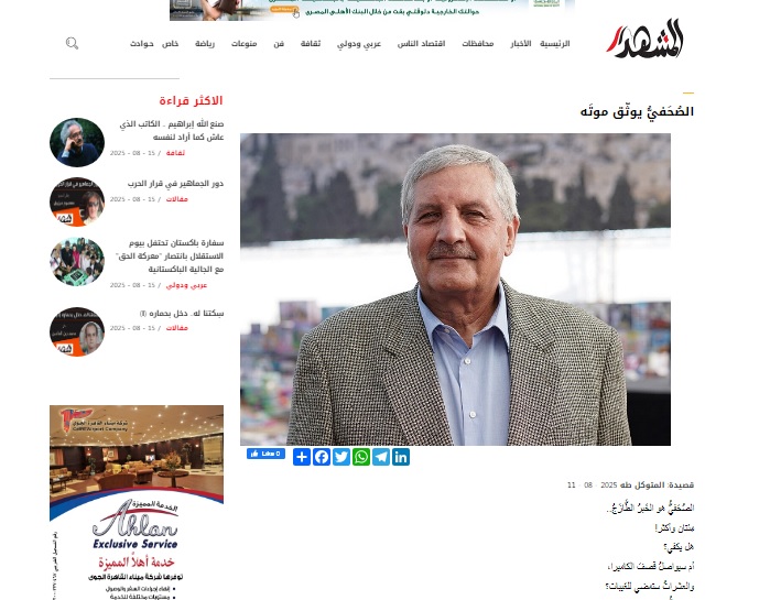 حين تتحوّل الكلمة إلى شاهد: قراءة في قصيدة المتوكل طه 