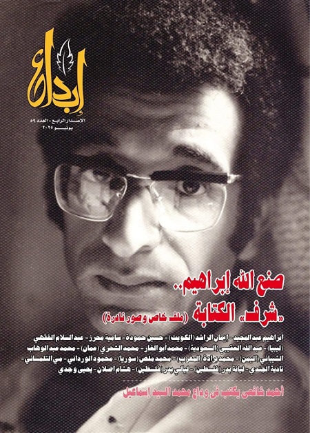 في وداع صنع الله إبراهيم.. هيئة الكتاب تثمن مسيرته وتؤكد استمرار توفر عدد إبداع الخاص به بمنافذها