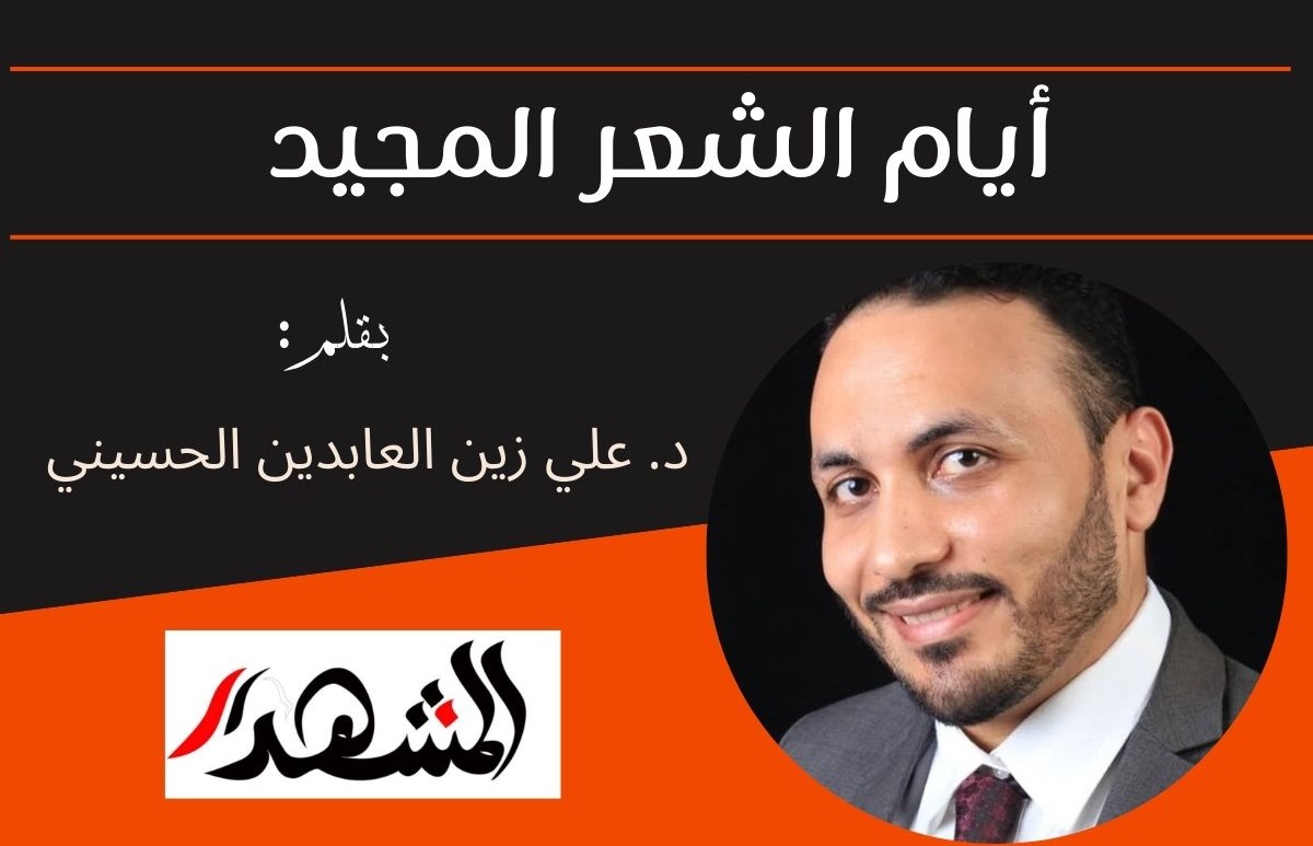 أيام الشعر المجيد

