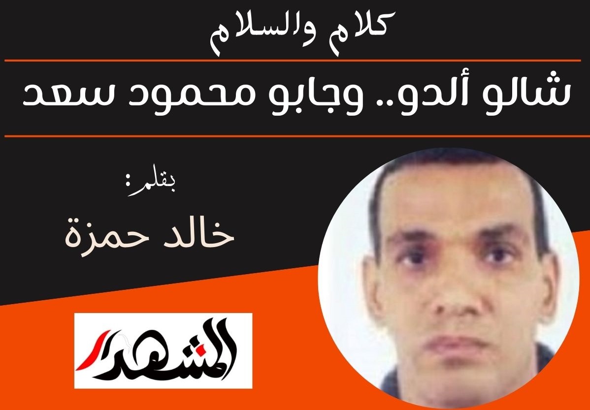 كلام والسلام | شالو ألدو.. وجابو محمود سعد