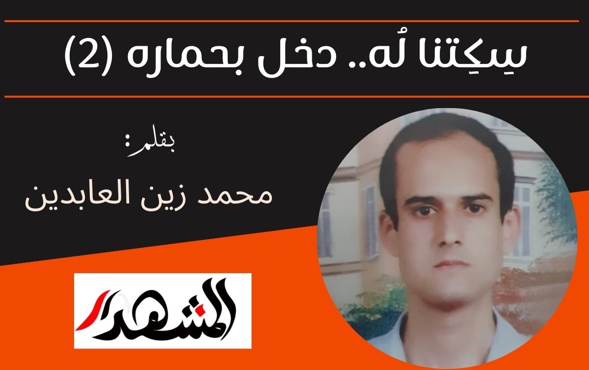سِكِتنا لُه.. دخل بحماره (٢)