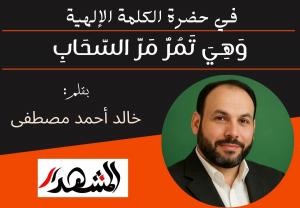 في حضرة الكلمة الإلهية | وَهِيَ تَمُرُّ مَرَّ السَّحَابِ

