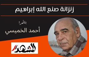 زنزانة صنع الله إبراهيم
