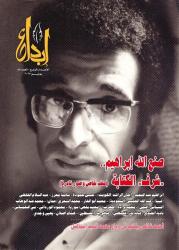 في وداع صنع الله إبراهيم.. هيئة الكتاب تثمن مسيرته وتؤكد استمرار توفر عدد إبداع الخاص به بمنافذها