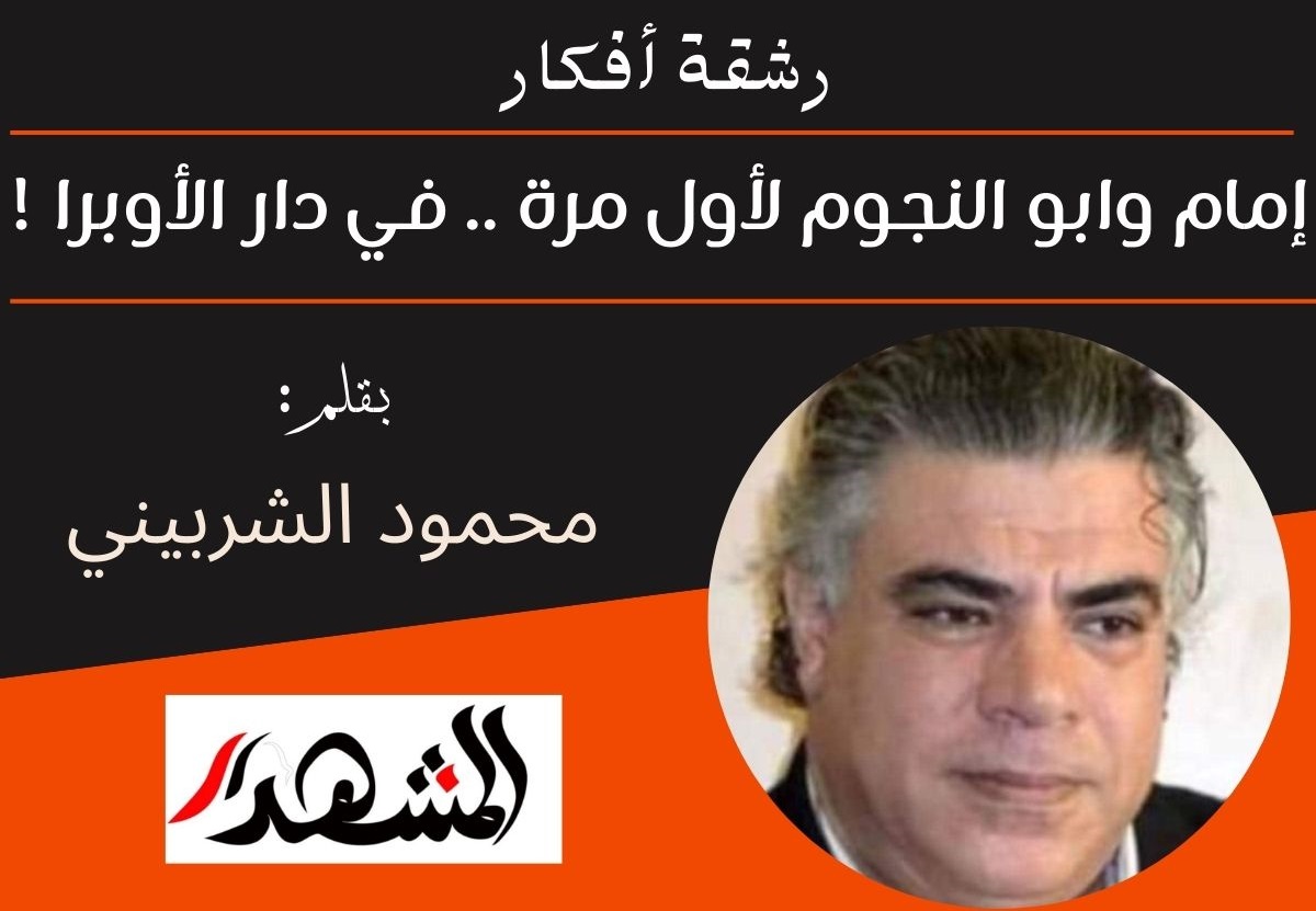 رشقة أفكار | إمام وابو النجوم لأول مرة .. في دار الأوبرا !