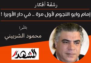 رشقة أفكار | إمام وابو النجوم لأول مرة .. في دار الأوبرا !
