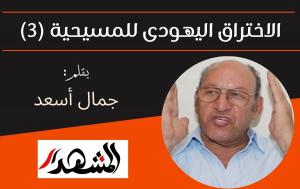 الاختراق اليهودى للمسيحية (٣)