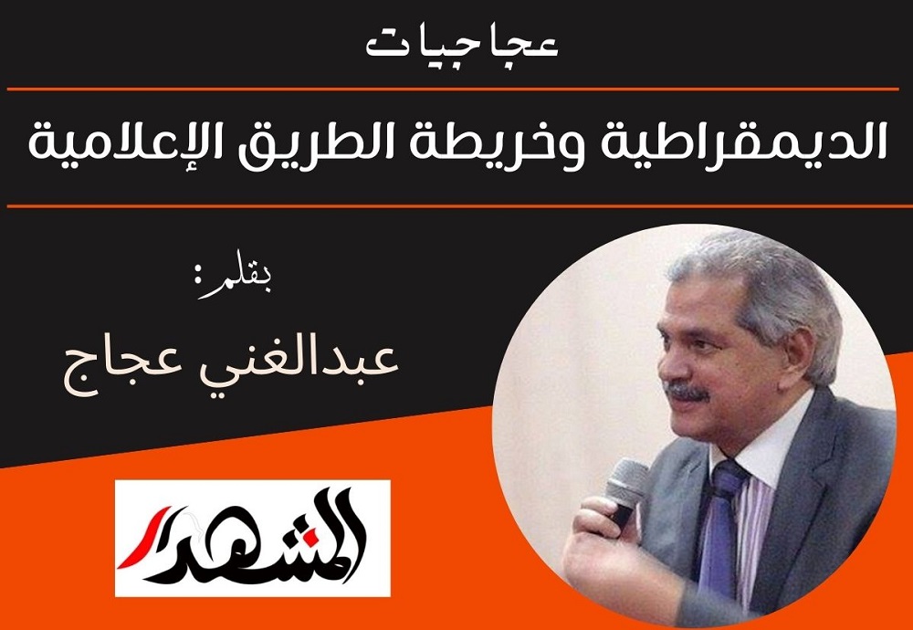 عجاجيات | الديمقراطية وخريطة الطريق الإعلامية