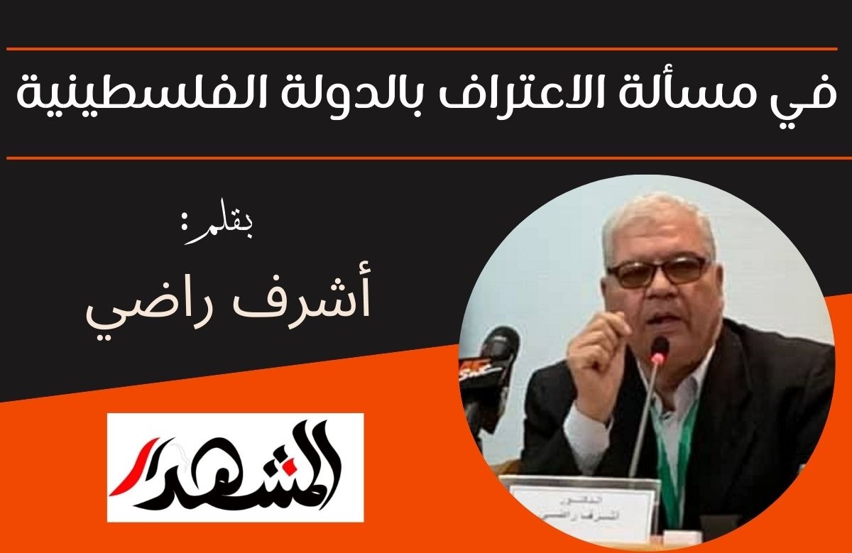 في مسألة الاعتراف بالدولة الفلسطينية


