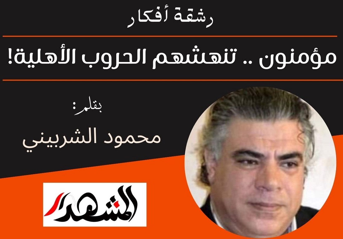رشقة أفكار | مؤمنون .. تنهشهم الحروب الأهلية!