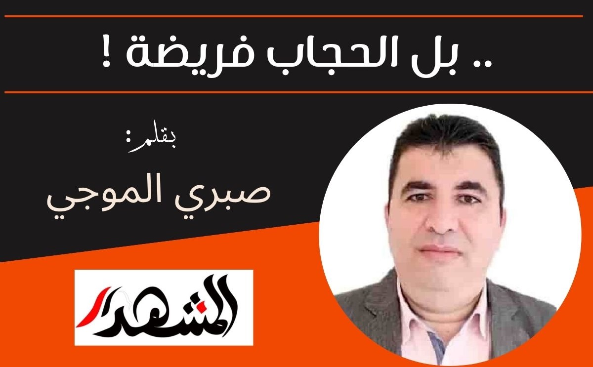 .. بل الحجاب فريضة !