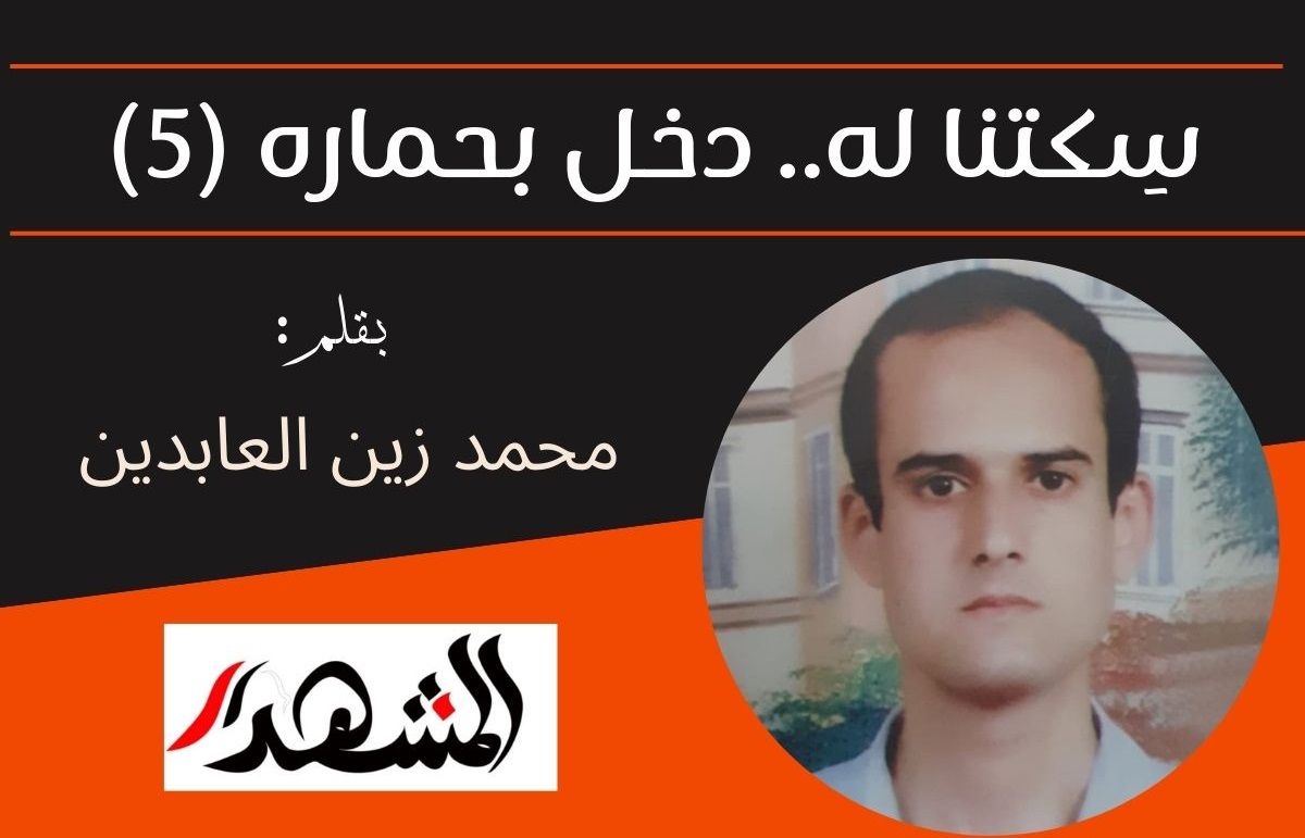 سِكتنا له.. دخل بحماره (٥)