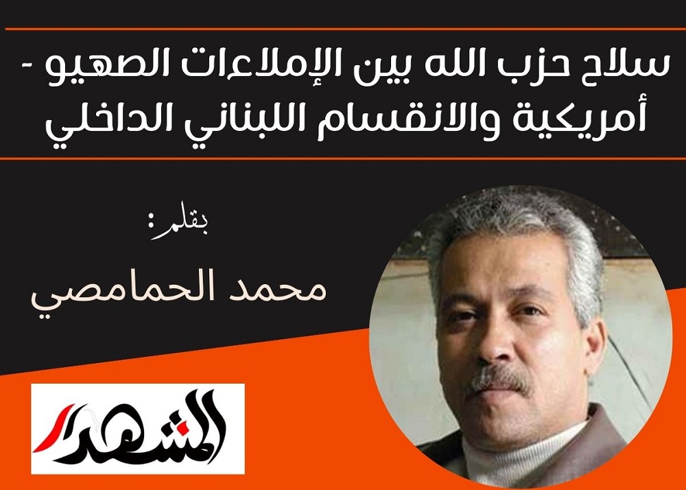 سلاح حزب الله بين الإملاءات الصهيو أمريكية والانقسام اللبناني الداخلي