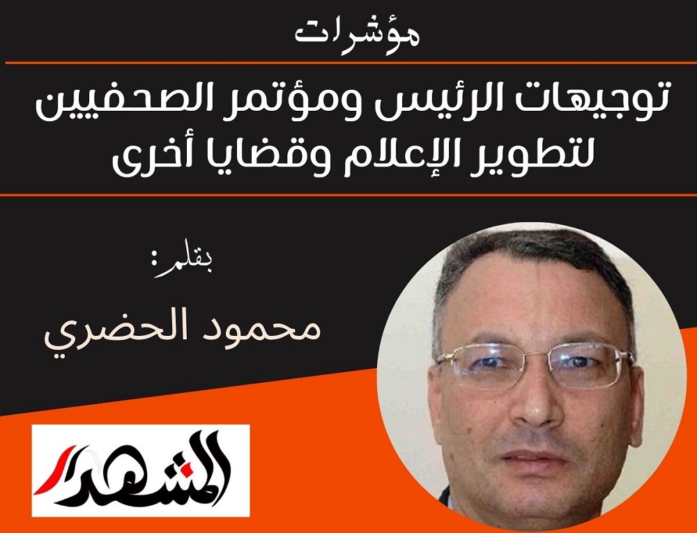 مؤشرات | توجيهات الرئيس ومؤتمر الصحفيين لتطوير الإعلام وقضايا أخرى
