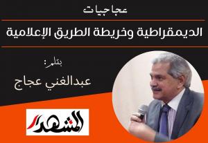 عجاجيات | الديمقراطية وخريطة الطريق الإعلامية