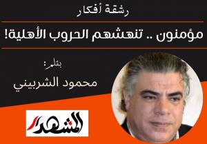 رشقة أفكار | مؤمنون .. تنهشهم الحروب الأهلية!