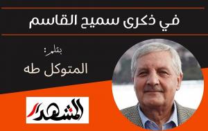 في ذكرى سميح القاسم