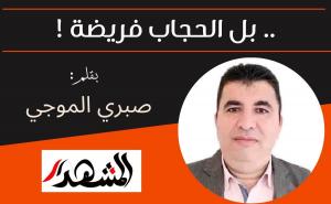 .. بل الحجاب فريضة !