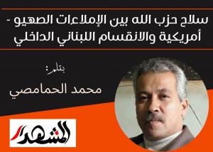 سلاح حزب الله بين الإملاءات الصهيو أمريكية والانقسام اللبناني الداخلي