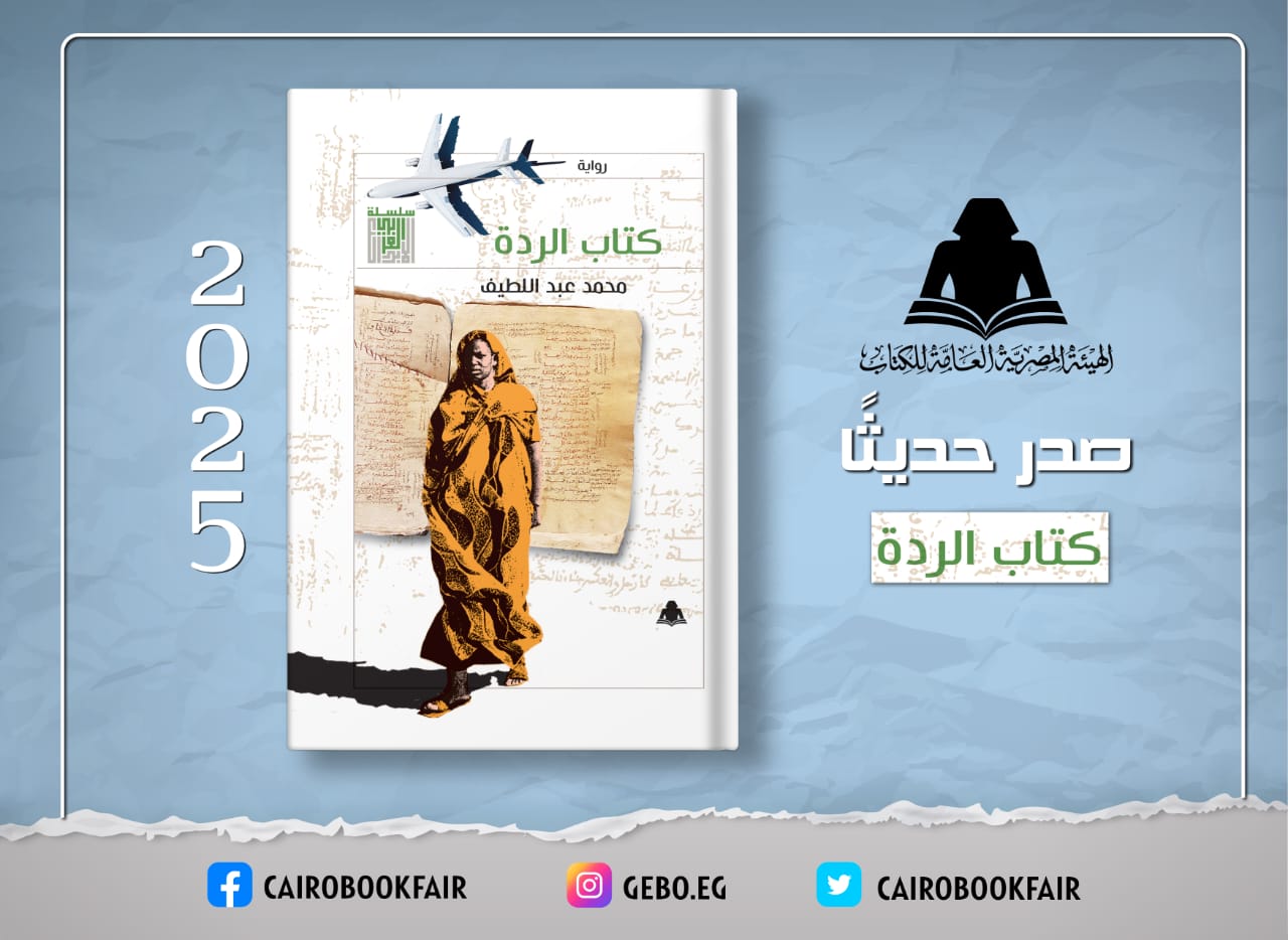 هيئة الكتاب تصدر رواية 