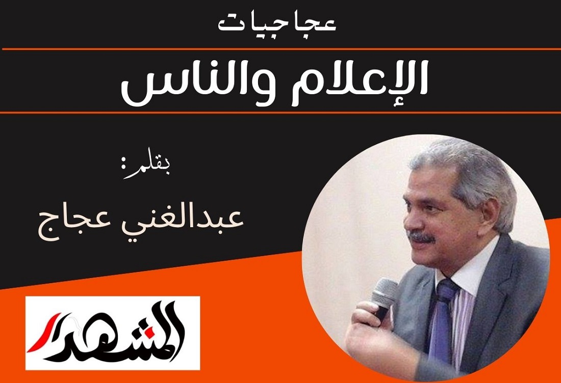 عجاجيات | الإعلام والناس