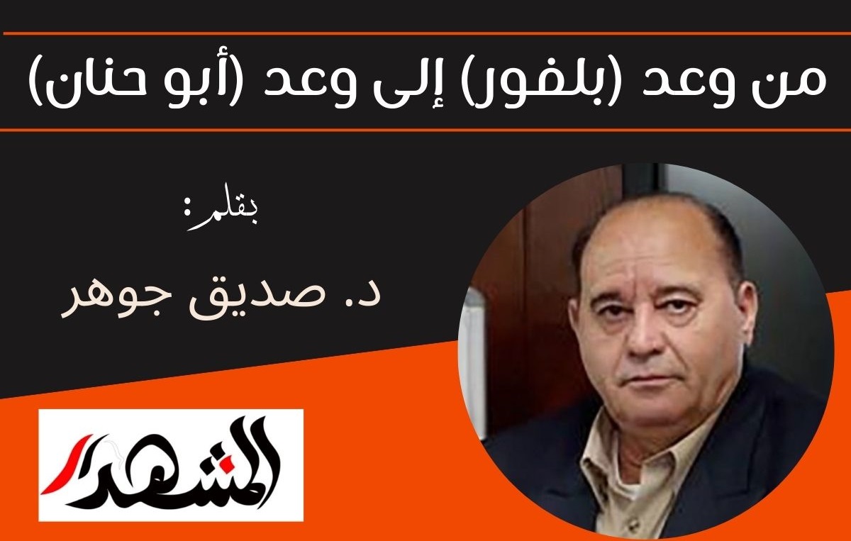 من وعد (بلفور) إلى وعد (أبو حنان)

