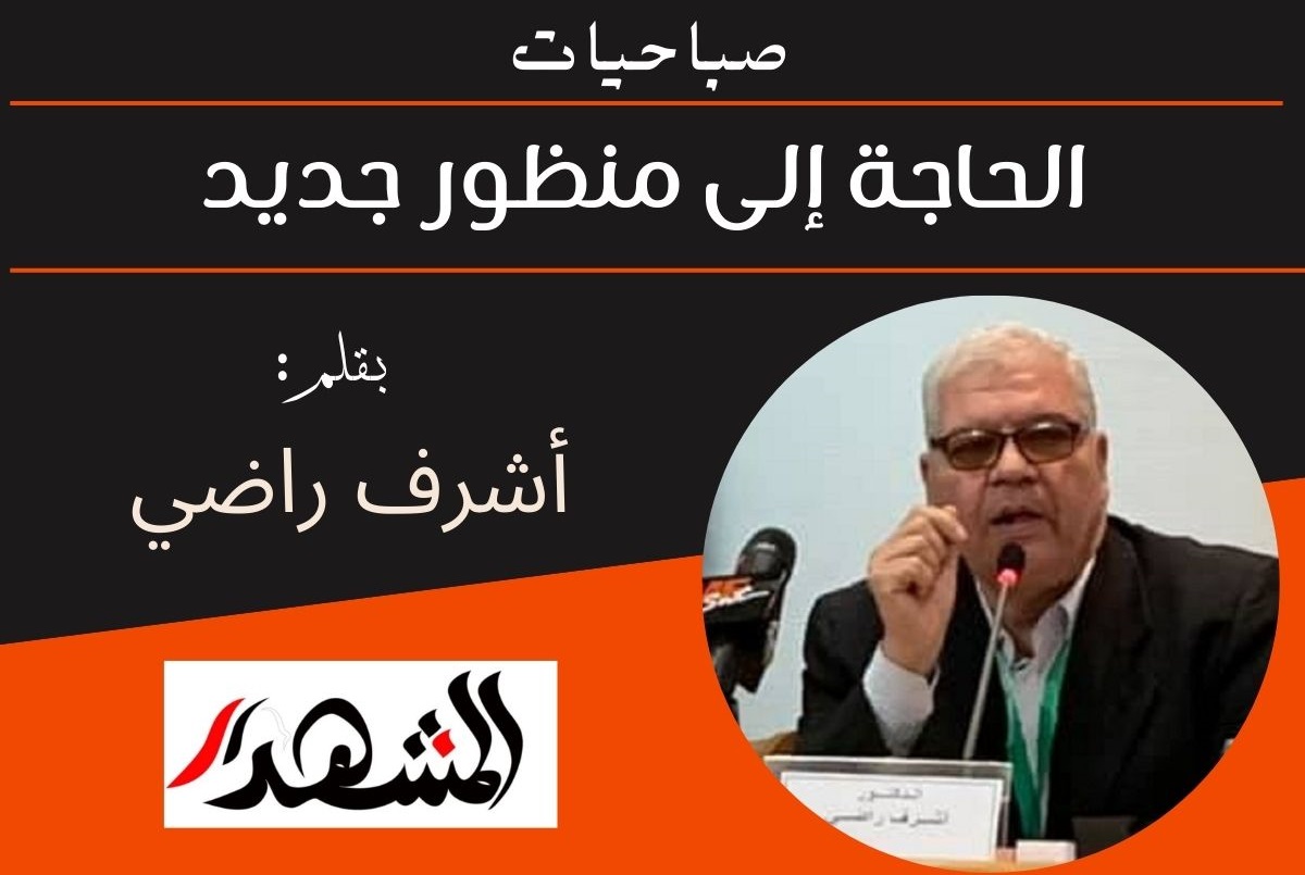 صباحيات | الحاجة إلى منظور جديد