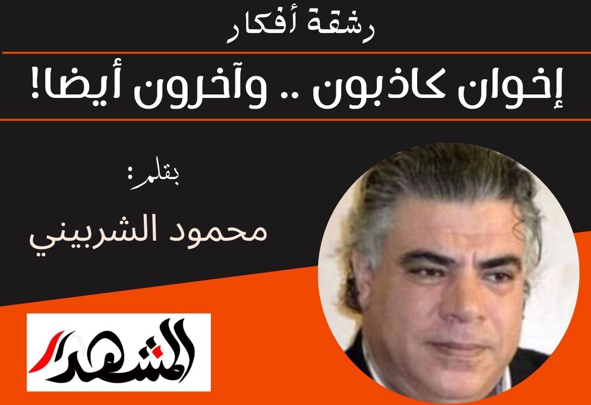 رشقة أفكار | إخوان كاذبون .. وآخرون أيضا!