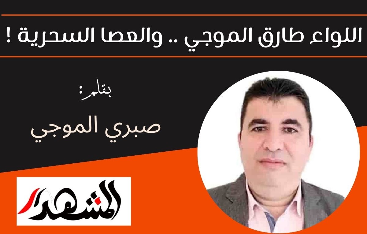 اللواء طارق الموجي .. والعصا السحرية !

