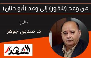 من وعد (بلفور) إلى وعد (أبو حنان)

